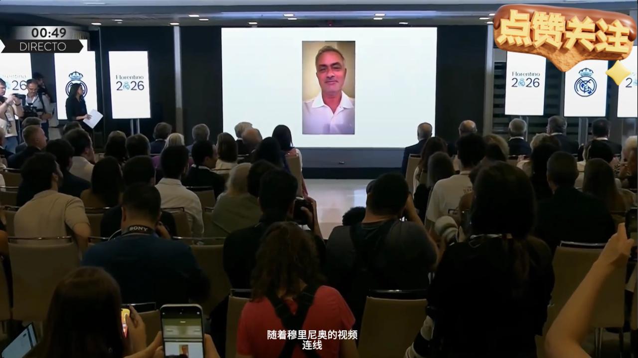 随着与穆里尼奥的视频连线结束，弗洛伦蒂诺宣布竞选获胜的大会演讲正式开始，这样的开