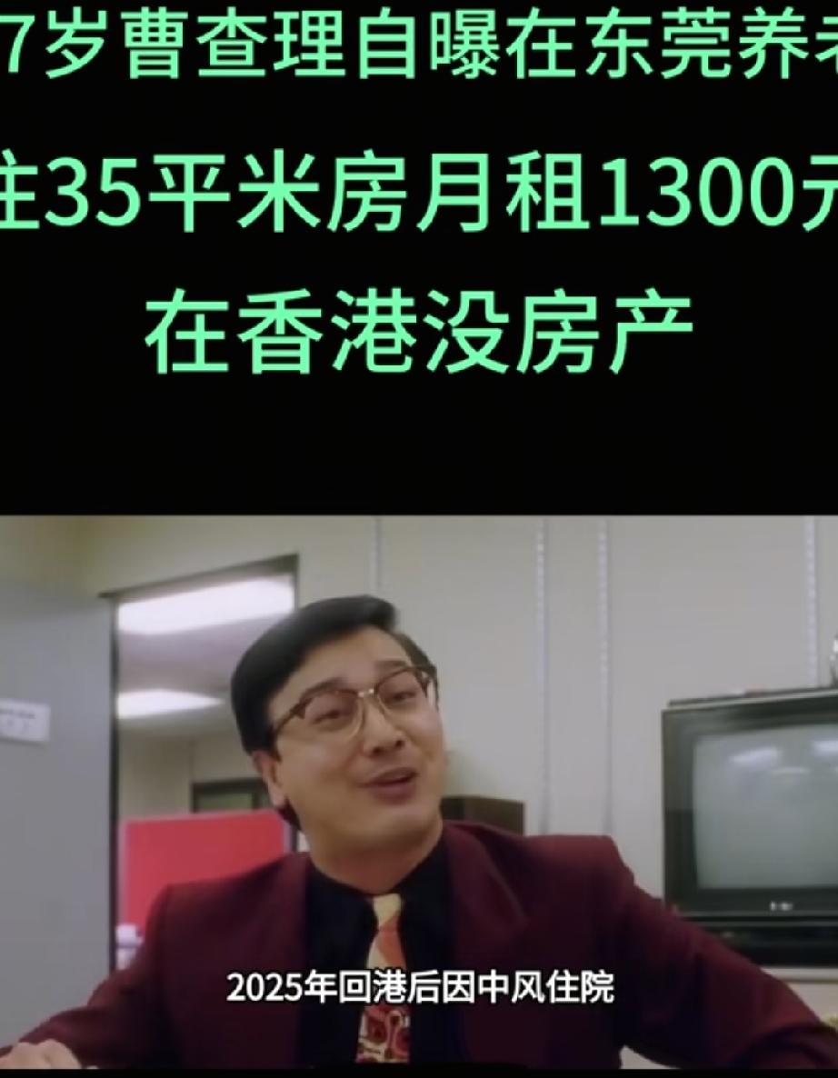 77岁曹查理自曝在东莞养老，住35平米房月租1300元，在香港没房产。77岁的