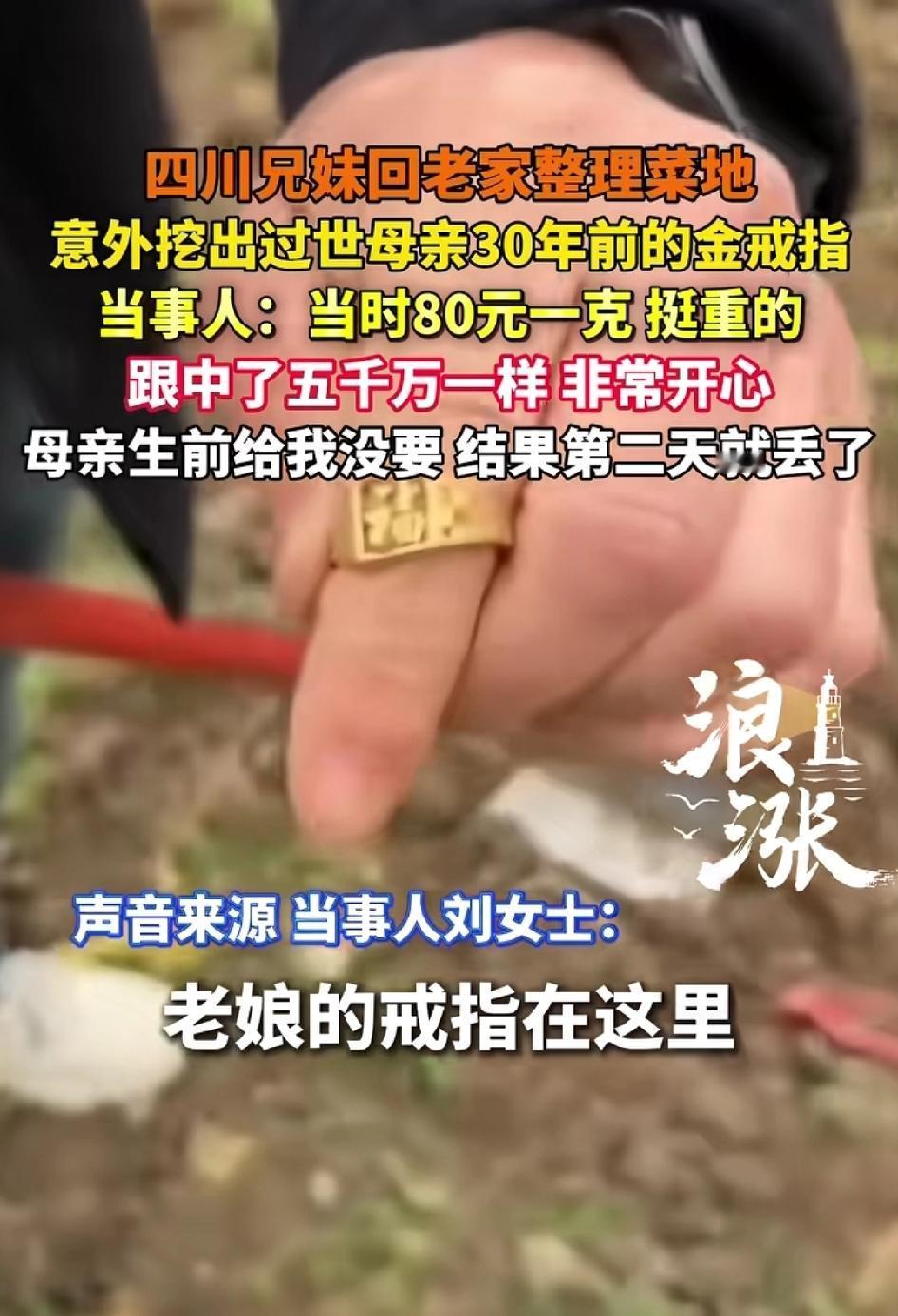 泪目又暖心！四川兄妹回老家整理菜地，竟意外挖出过世母亲30年前遗失的金戒指！当年