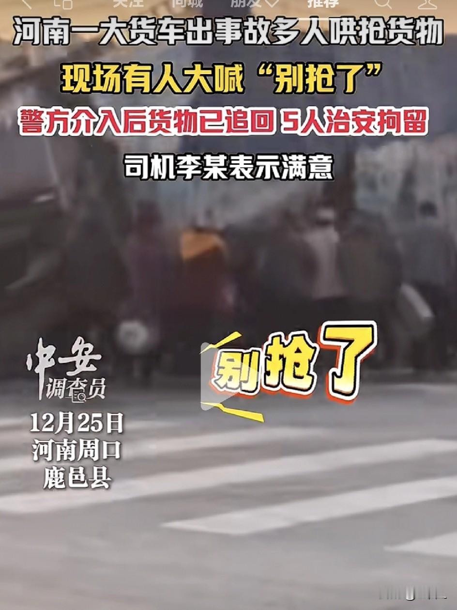 货车翻车，货被“捡光”，警察出手全追回！5人喜提“拘留所体验卡”！“车祸现场