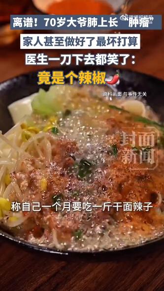 “剧情大起大落！”6月13日红星新闻报道西安70岁大爷，无辣不欢每月干