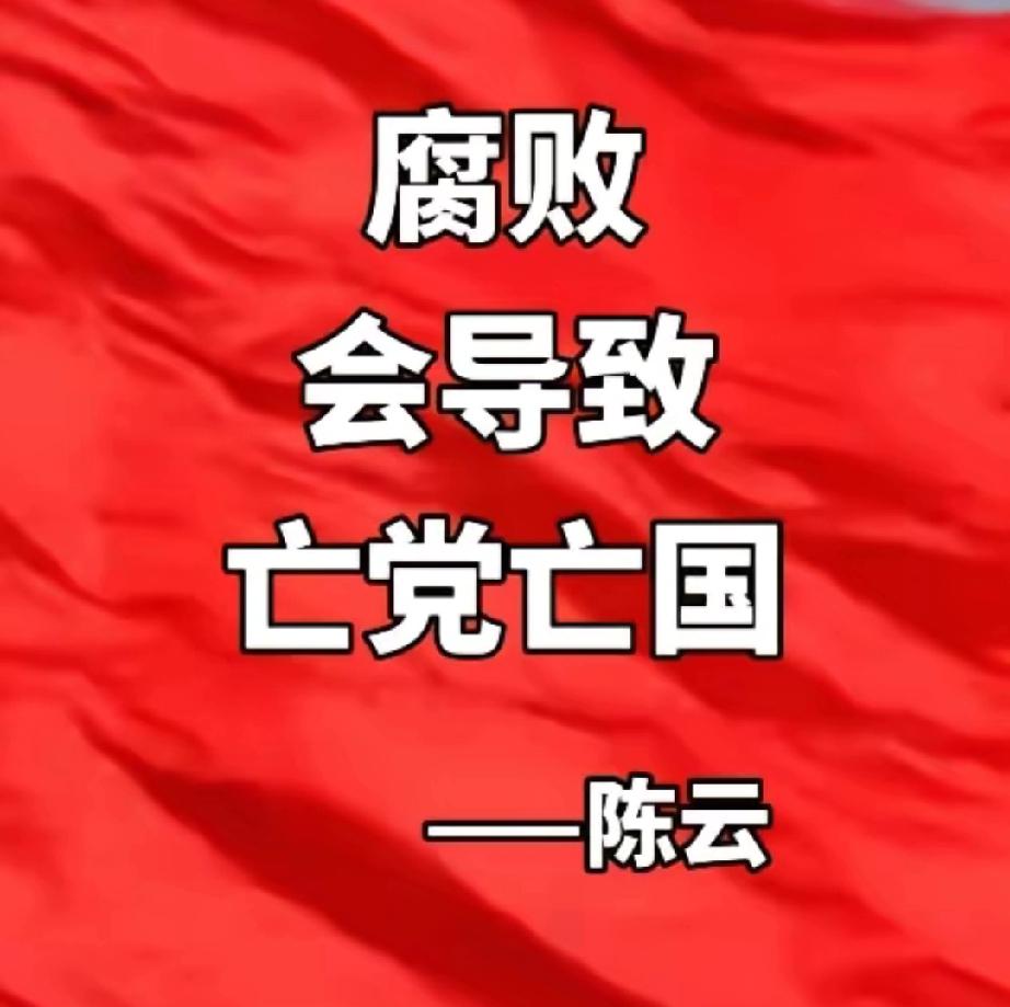 腐败是不战而败的“隐形利刃”腐败从来不是孤立的权力污点，而是瓦解国家根基