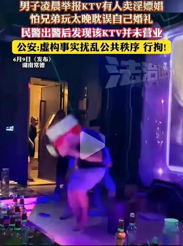 一觉睡醒，真无语了！凌晨，湖南省一娱乐场所接到匿名举报，称有人从事违法交