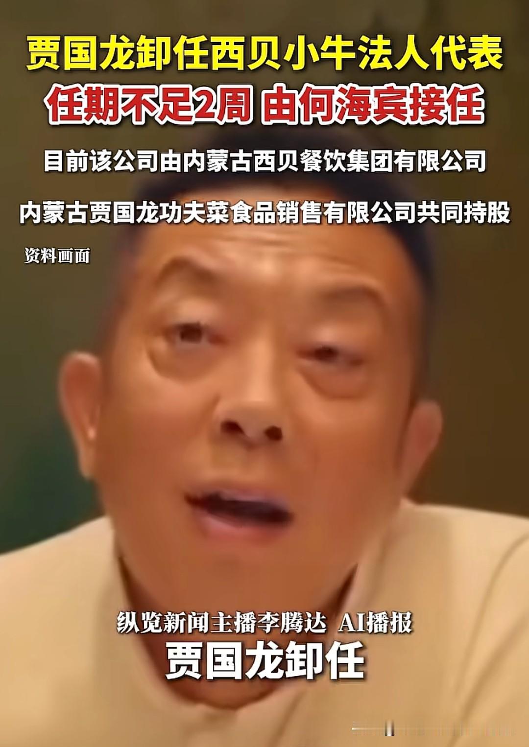 贾国龙卸任西贝小牛（现贝牛餐饮）法定代表人，不过此次变更未涉及股权调整，贾国龙通