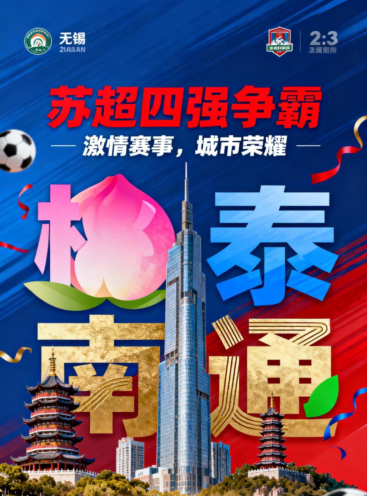 苏超无锡队越踢越好，原来是邪恶水蜜桃在下一盘大棋苏超四强，邪恶水蜜桃的“桃”，