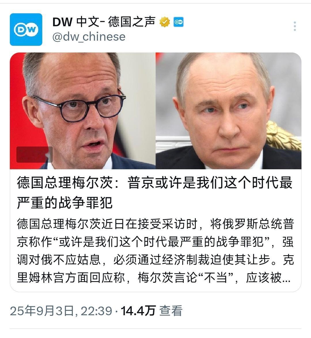 德国之声9月3日晚报道：德国总理默茨：普京或许是我们这个时代最严重的战争罪犯。