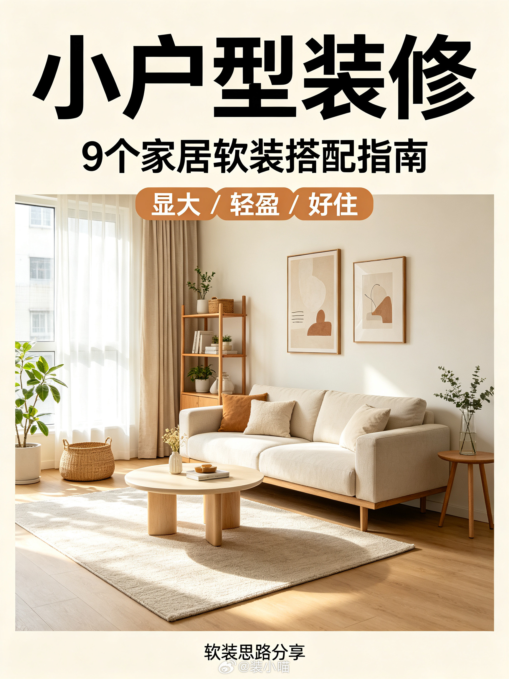 小户型软装搭配，9个显大轻盈、好住的思路～梦改家装坦白局家居装修