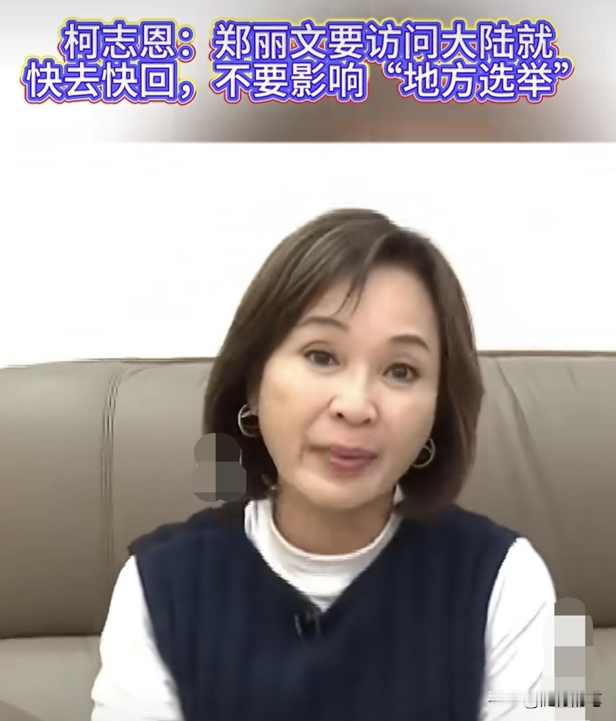 如果要去大陆访问，柯志恩要郑丽文快去快回。柯志恩近日接受采访，对于郑丽文的工