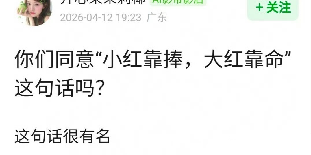 你们认同“小红靠捧，大红靠命”这句话吗？