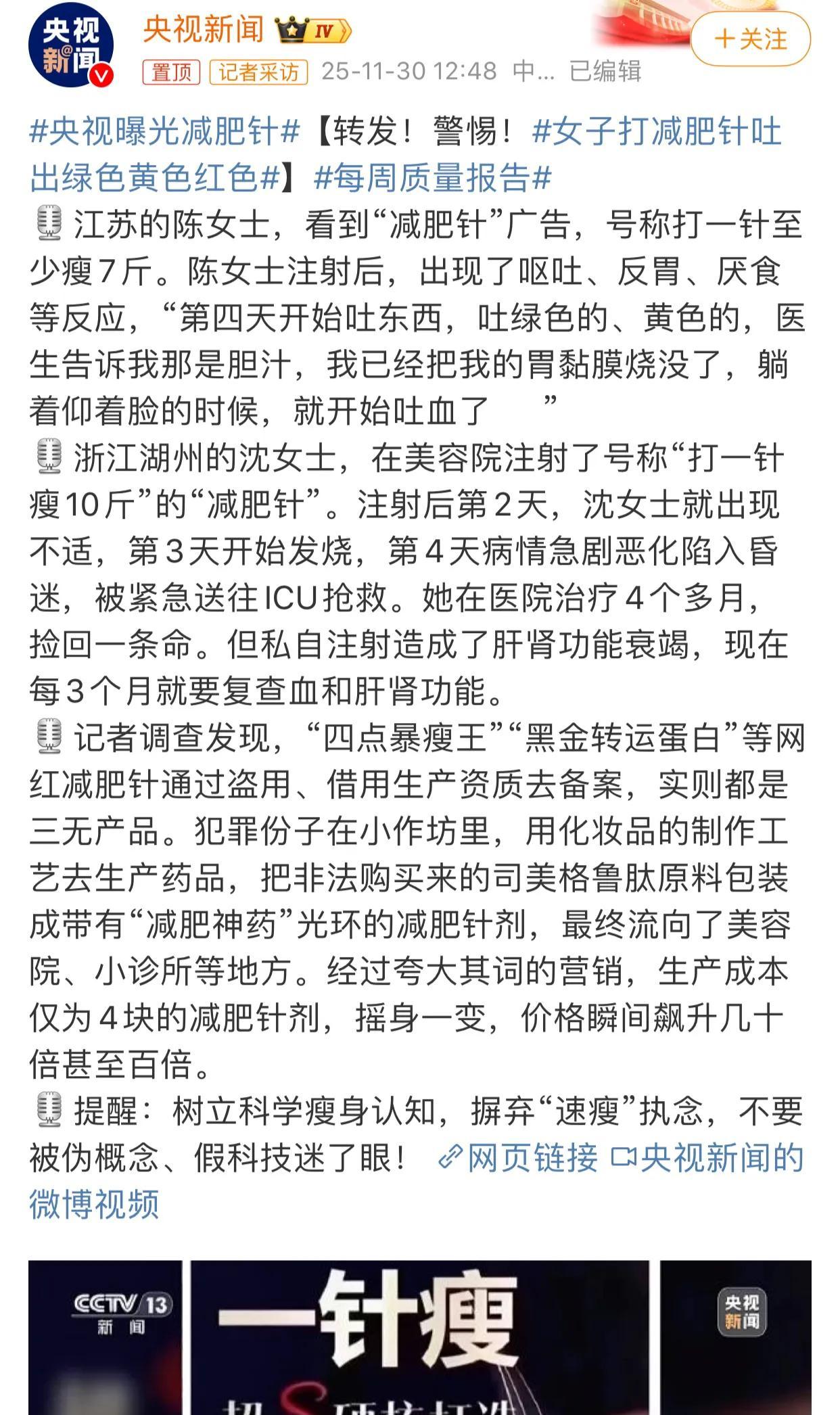 央视曝光减肥针的危害，曝光的真及时！前几天还和小姐妹们讨论减肥的话题，一个小姐
