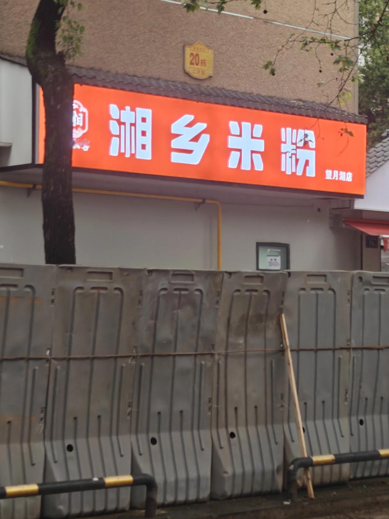 藏在长沙粉香里的湘乡味道说起湖南粉面，长沙粉向来声名远扬。何记米粉、杨裕兴面