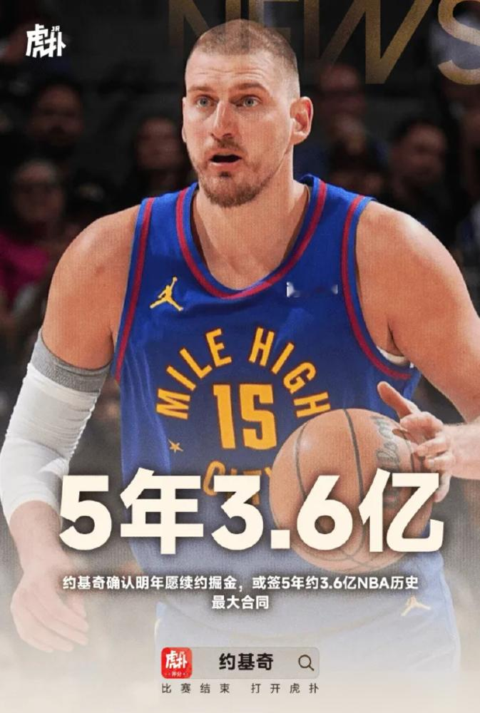 掘金媒体日，约基奇甩出一句话，直接把那些造谣他要跑路的嘴堵死了。明年我就签，前提是球队还要我。他压根