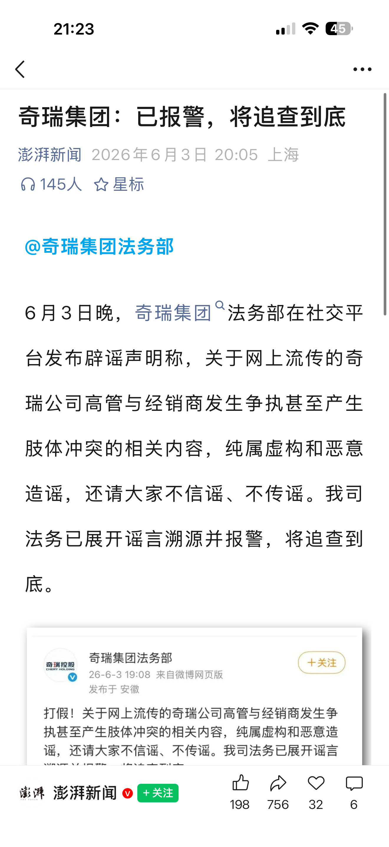奇瑞集团：已报警，将追查到底。