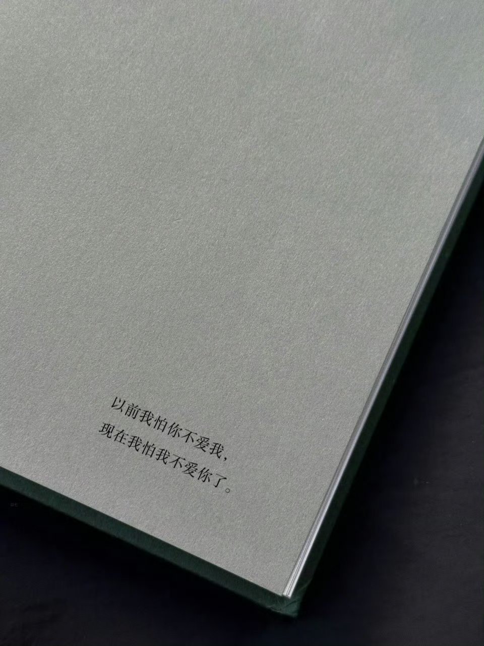 “以前我怕你不爱我，现在我怕我不爱你了。”[点赞]​​​