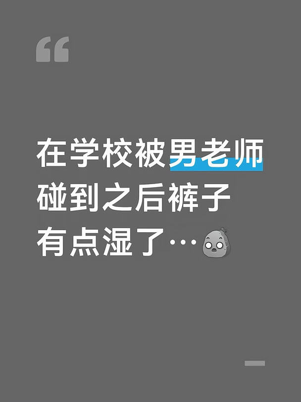家人们是这样的，今天早上上完课和室友一起回宿舍，从教学楼下楼梯的时候有个中年男老师上楼梯，然后他的手