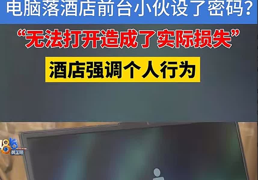 “真把人当傻子了？”杭州，一男子电脑落在酒店，去回来后，发现被人悄悄设了密码，开
