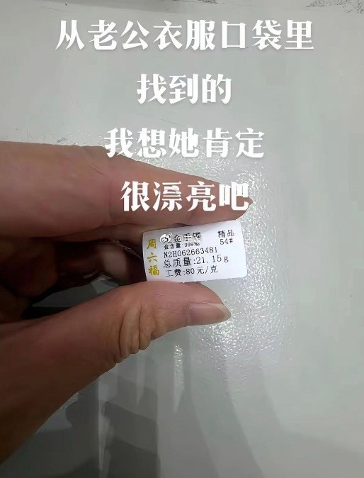 从老公口袋里发现的，我要去问问吗