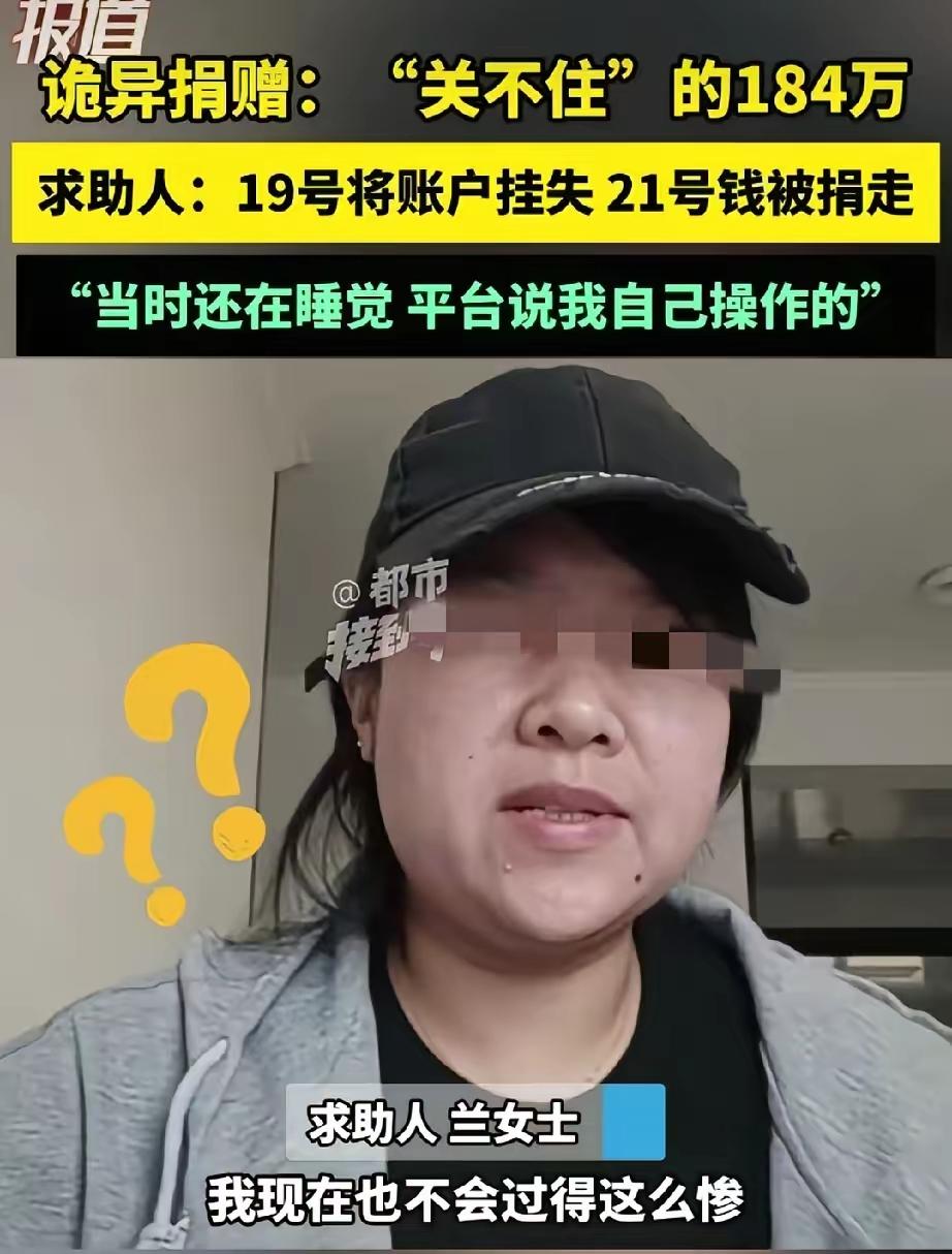 184万睡一觉没了？女子关掉支付仍被“捐”光，警方：没证据不立案！“我疯了