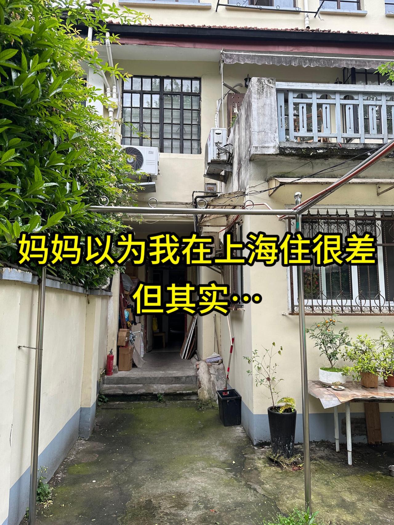 妈妈以为我在上海住得很差，但其实，我住在一个梧桐区的独院老洋房里，有着漂亮古典的
