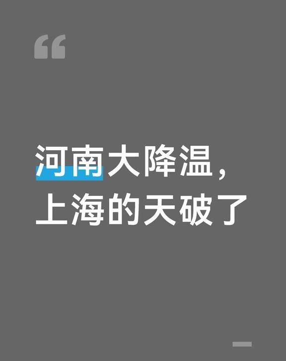 河南大降温，上海的天破了上周刚看了河南的天气大范围，大降温要下雪的没