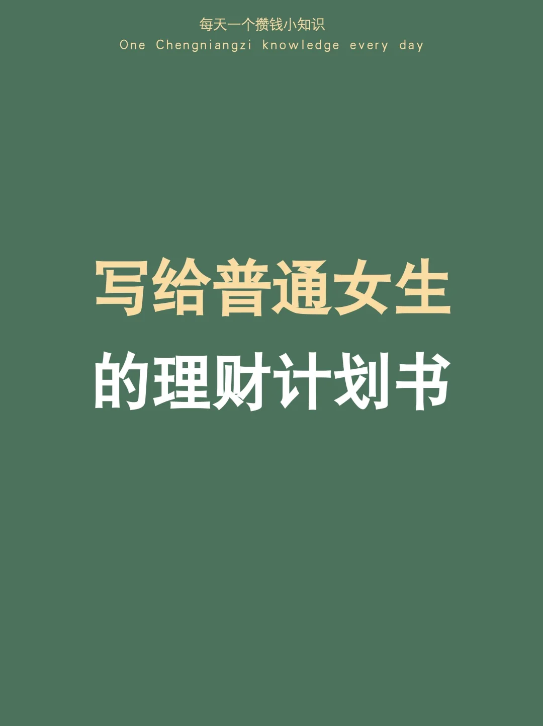 90%的人都不知道的理财计划书，一定认真看