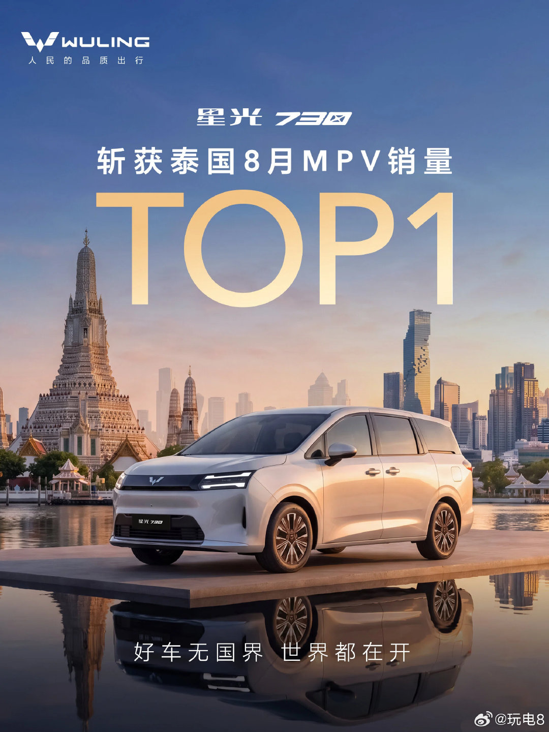 五菱星光730拿下了泰国市场8月份MPV销量冠军，事实证明“人民需要什么，五菱就造什么”并不只是国内