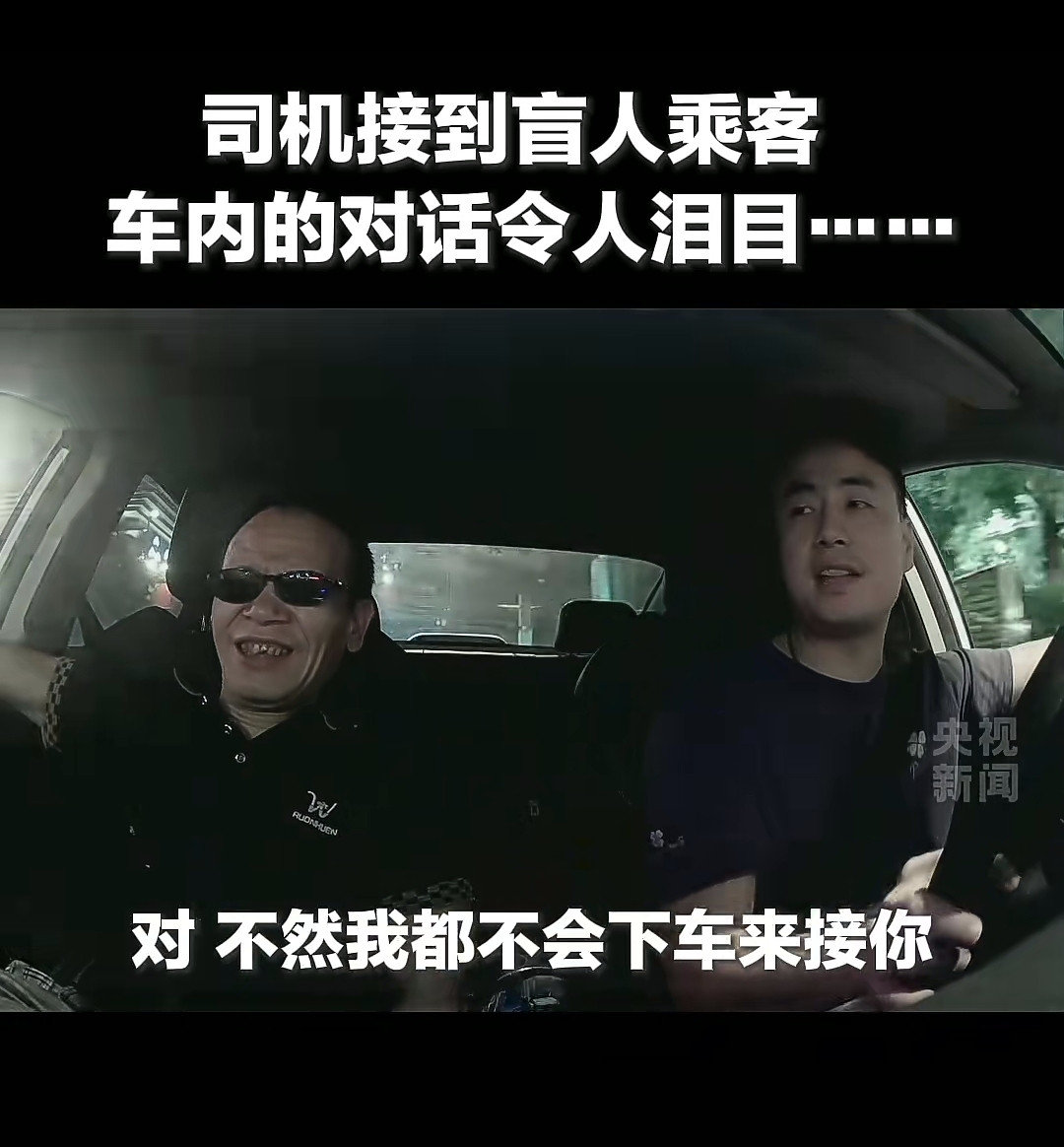 暖心，上央视了，两个大男人之间的一段对话，让无数看过这个视频的网友潸然泪下，“你并不丑，大哥”，司机
