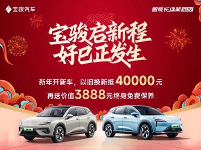 新年开新车, 购宝骏云海以旧换新至高补40000元!