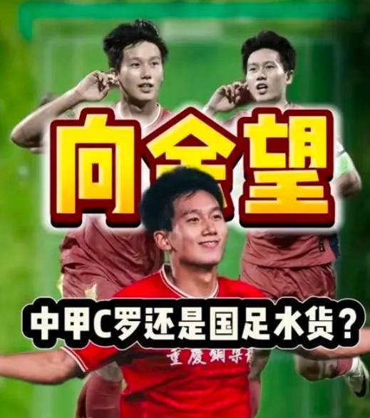 U23国足7号向余望到底是向球王还是水货？在中甲曾经大杀四方，21轮进14球，