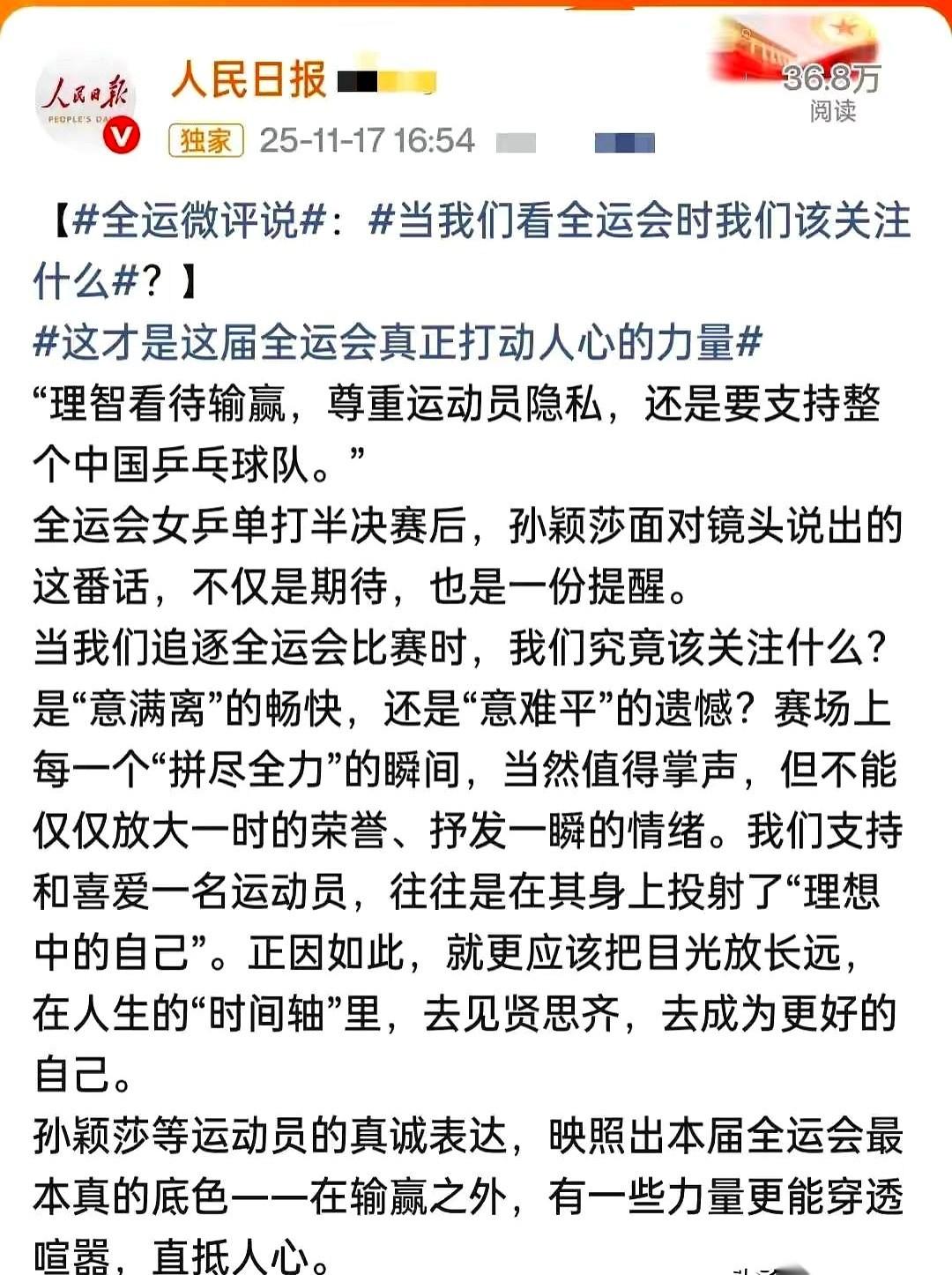 人民日报又点名表扬孙颖莎了。但这次，夸的不是技术，也不是胜利。夸的是，她输了
