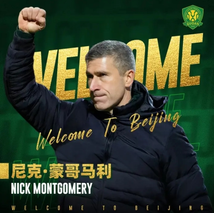 北京国安官宣！蒙哥马利担任主教练，中超15队主帅已经确定，仅山东泰山没有官宣山