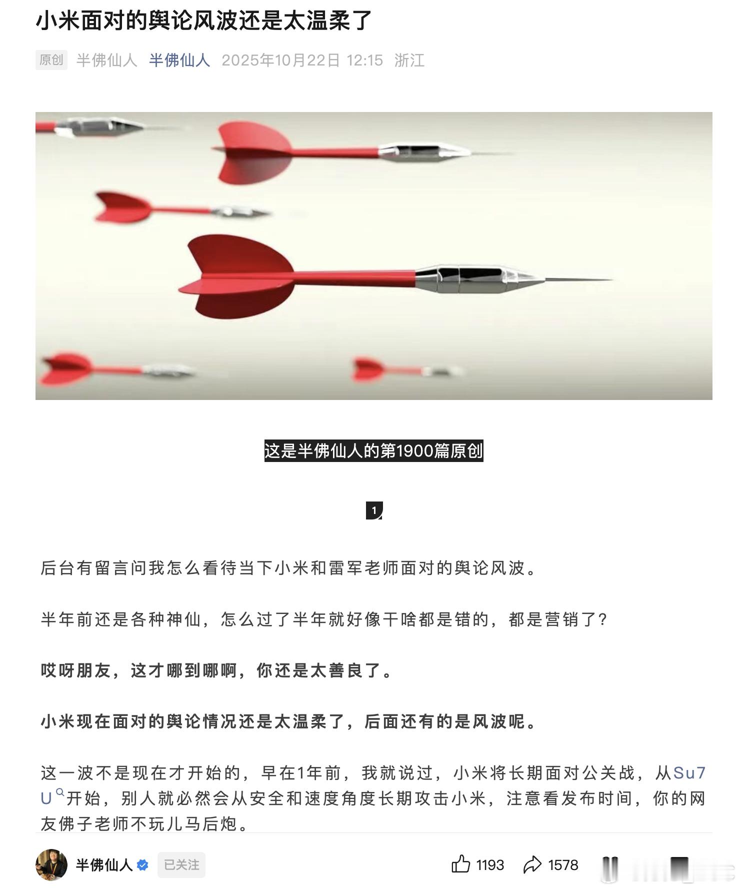 半佛聊这波小米面对的舆论风波，他的观点如下——1.小米被围攻是必然的。从SU7