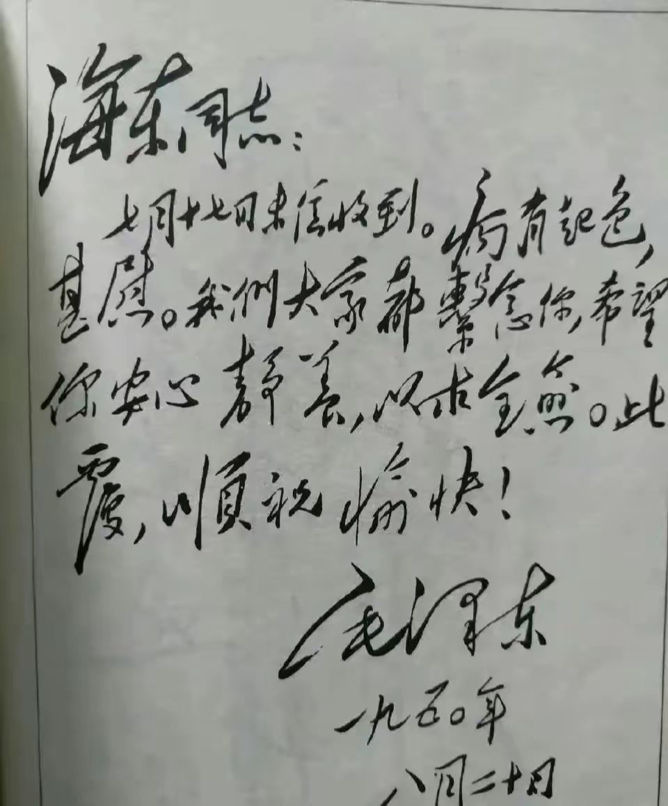 毛主席写给徐海东大将的一封信天呐，毛爷爷这书法越看越上头，简直了，天花板[赞]