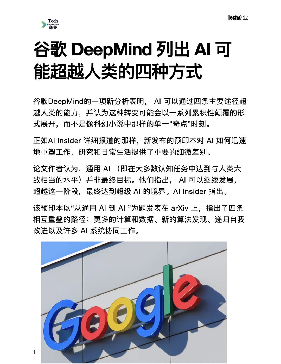 谷歌DeepMind列出AI可能超越人类的四种方式