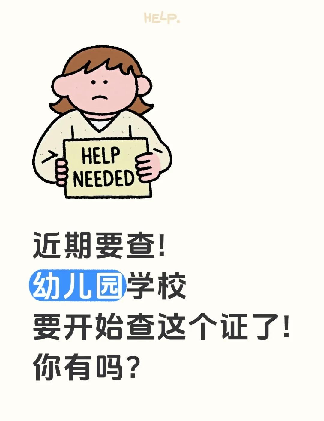 近期要查!幼儿园小学已发通知,家长们自查大家都知道,预防接种