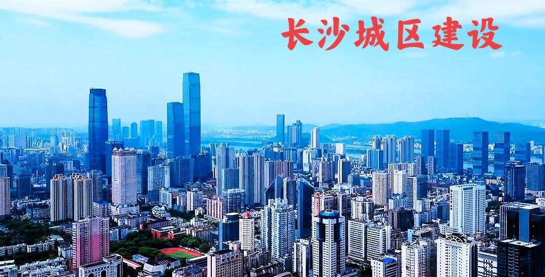 从长沙的城建整体上来看，还得是长沙的主城区繁华，长沙的其它很多地方都需要像长沙主