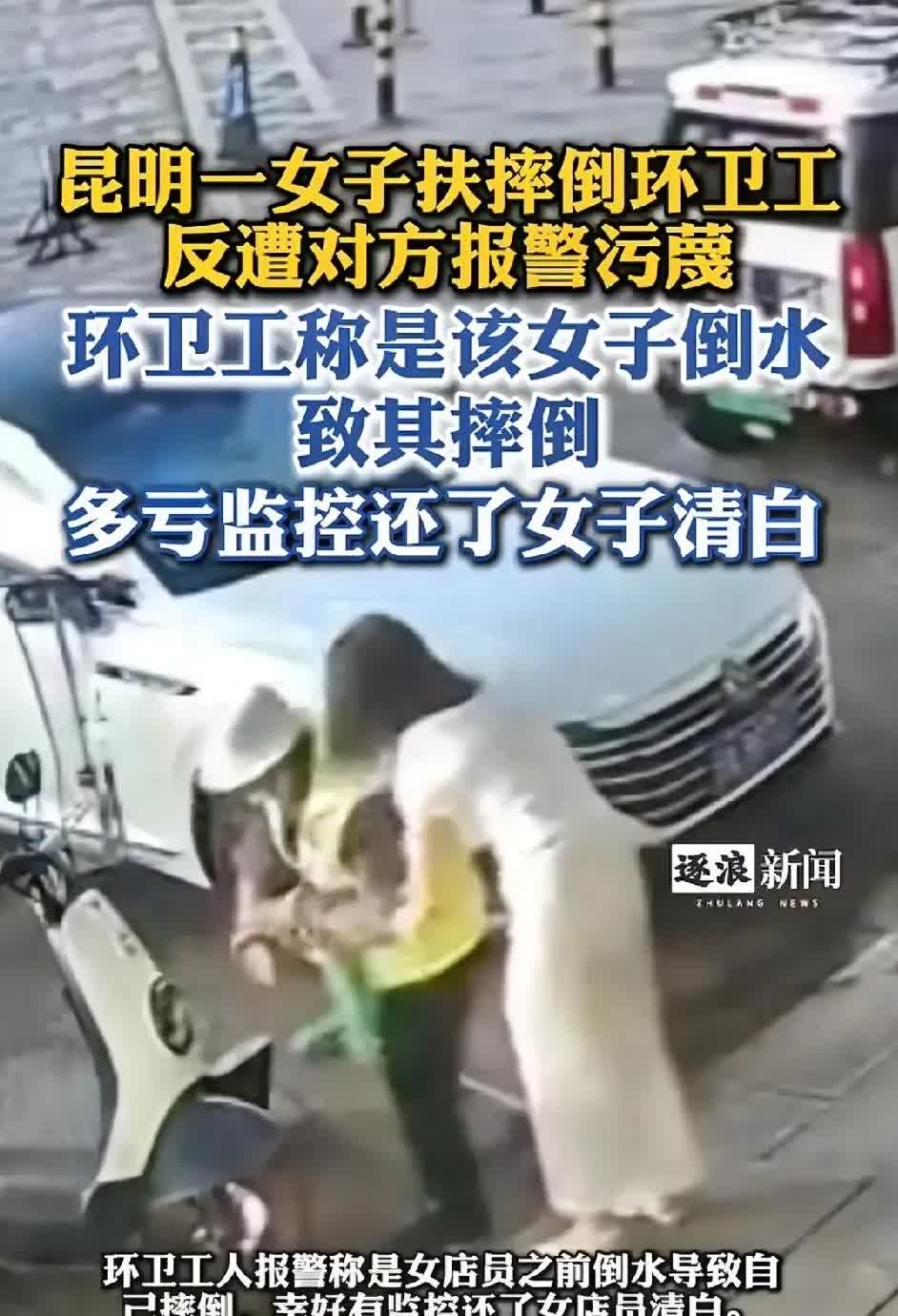 简直令人气愤！云南昆明，女子因环卫工人路边滑倒上前去扶，结果环卫工非但没有感谢，