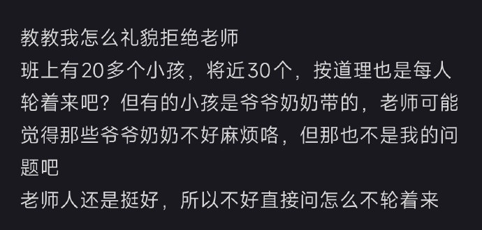 该怎么礼貌拒绝老师​​​