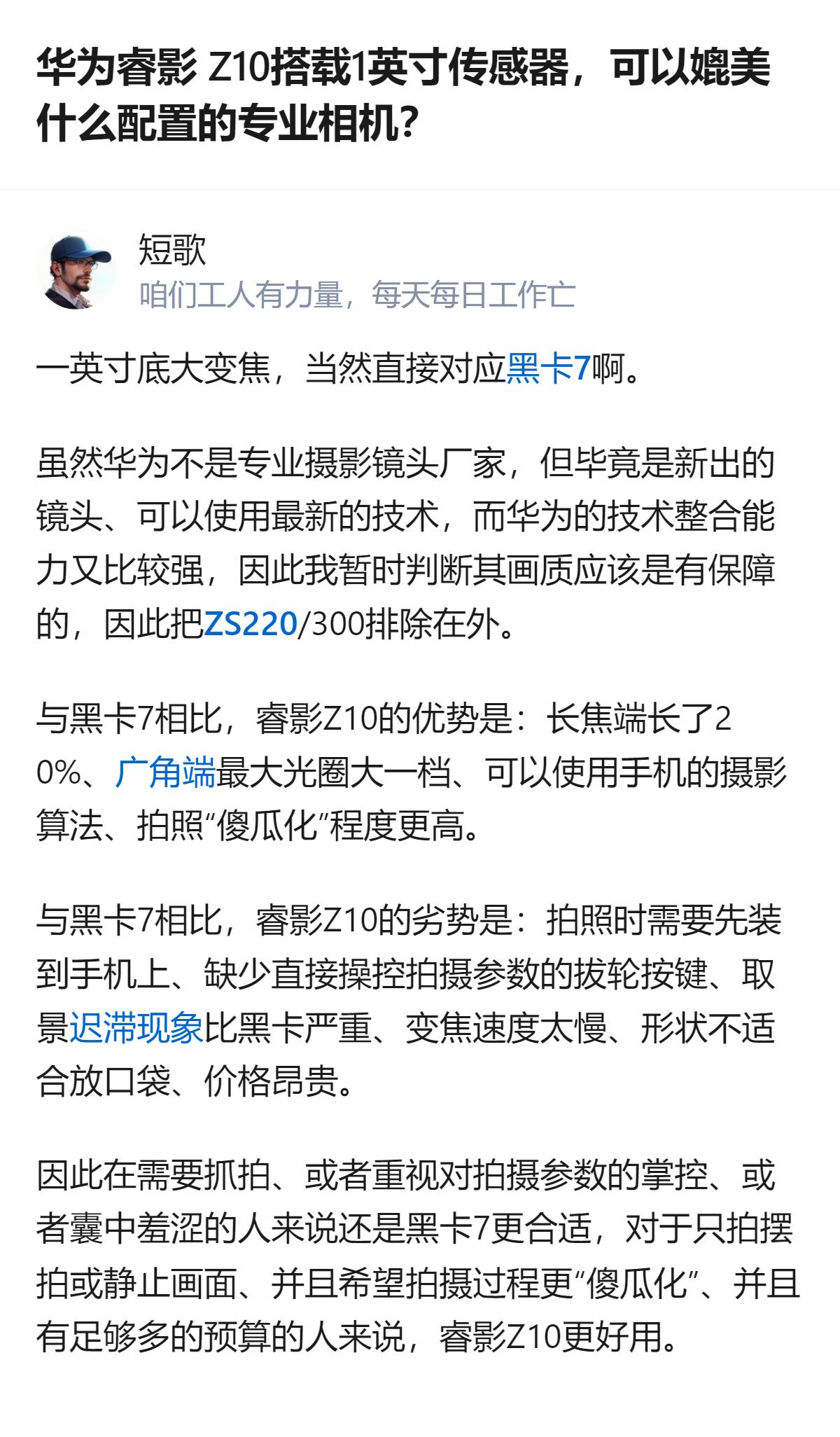 华为睿影Z10搭配1英寸传感器，被判断可媲美索尼黑卡7，二者各有优劣：睿影Z10
