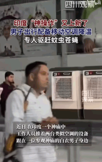 印度真是人才辈出！印度神庙竟然走出“移动空调”，白衣男子在众目睽睽之下，身后不仅