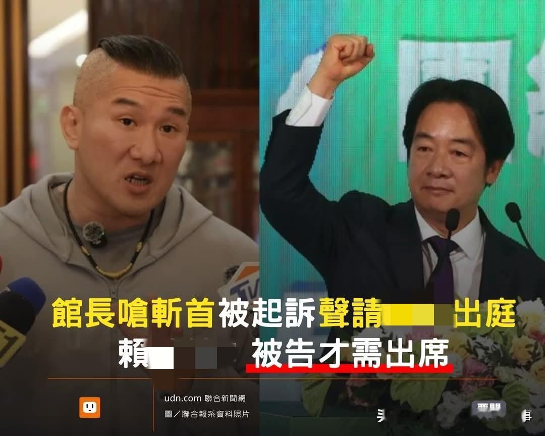 馆长要求赖清德出庭，赖桑：被告才需出席！昨天，台湾知名网红馆长被新北检调突然提