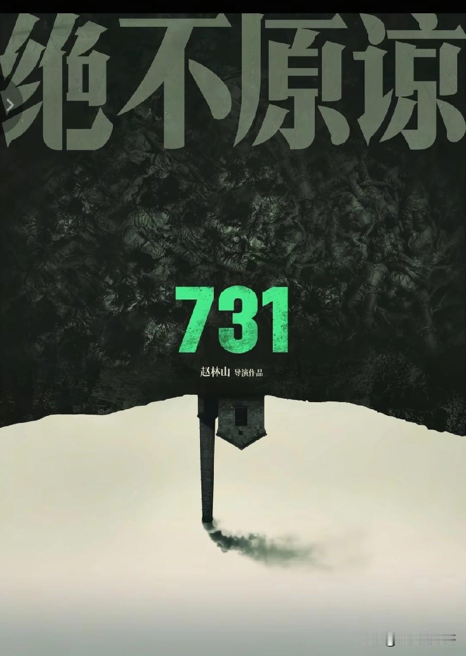 从电影院出来，朋友问《731》好看吗？我没有回复他。我认为《731》这