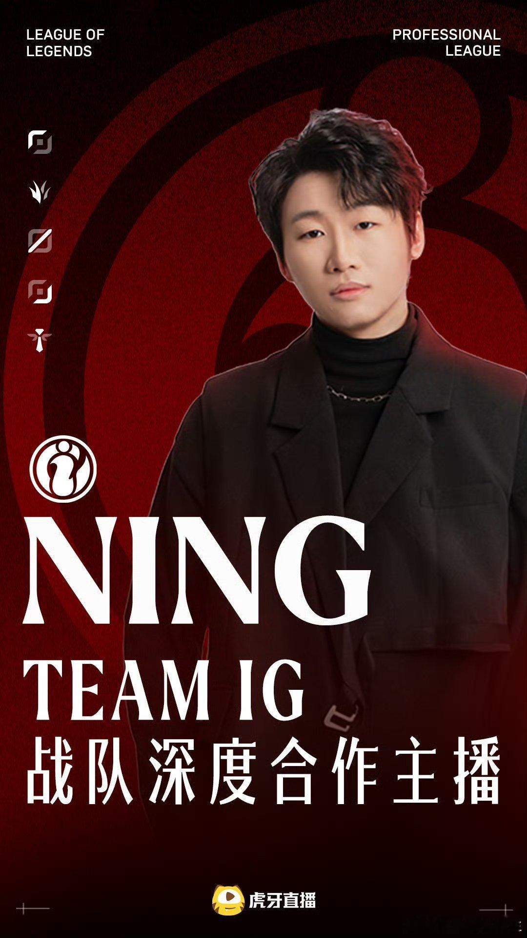 Ning官宣成为IG深度合作主播：兄弟们季后赛放开手脚打，iG冲就完事了！​
