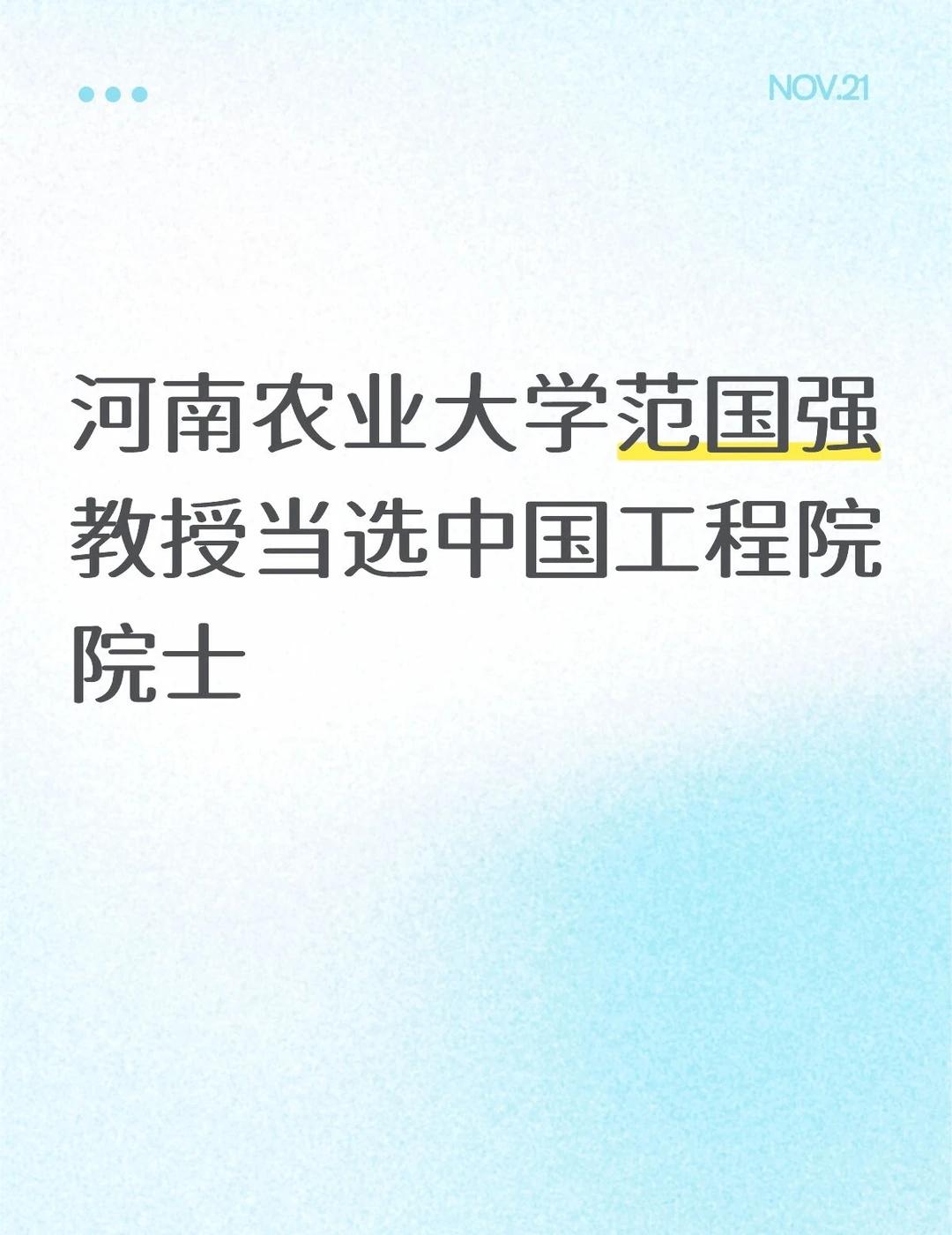 河南农业大学范国强教授当选中国工程院院士范国强，博士，二级教授、博士生导师，第