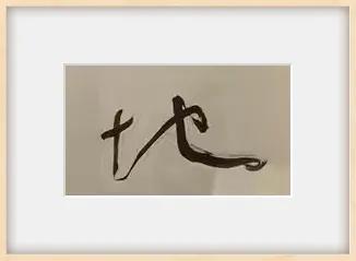 选几个草书、行书，中锋用笔，结体优美的书法。