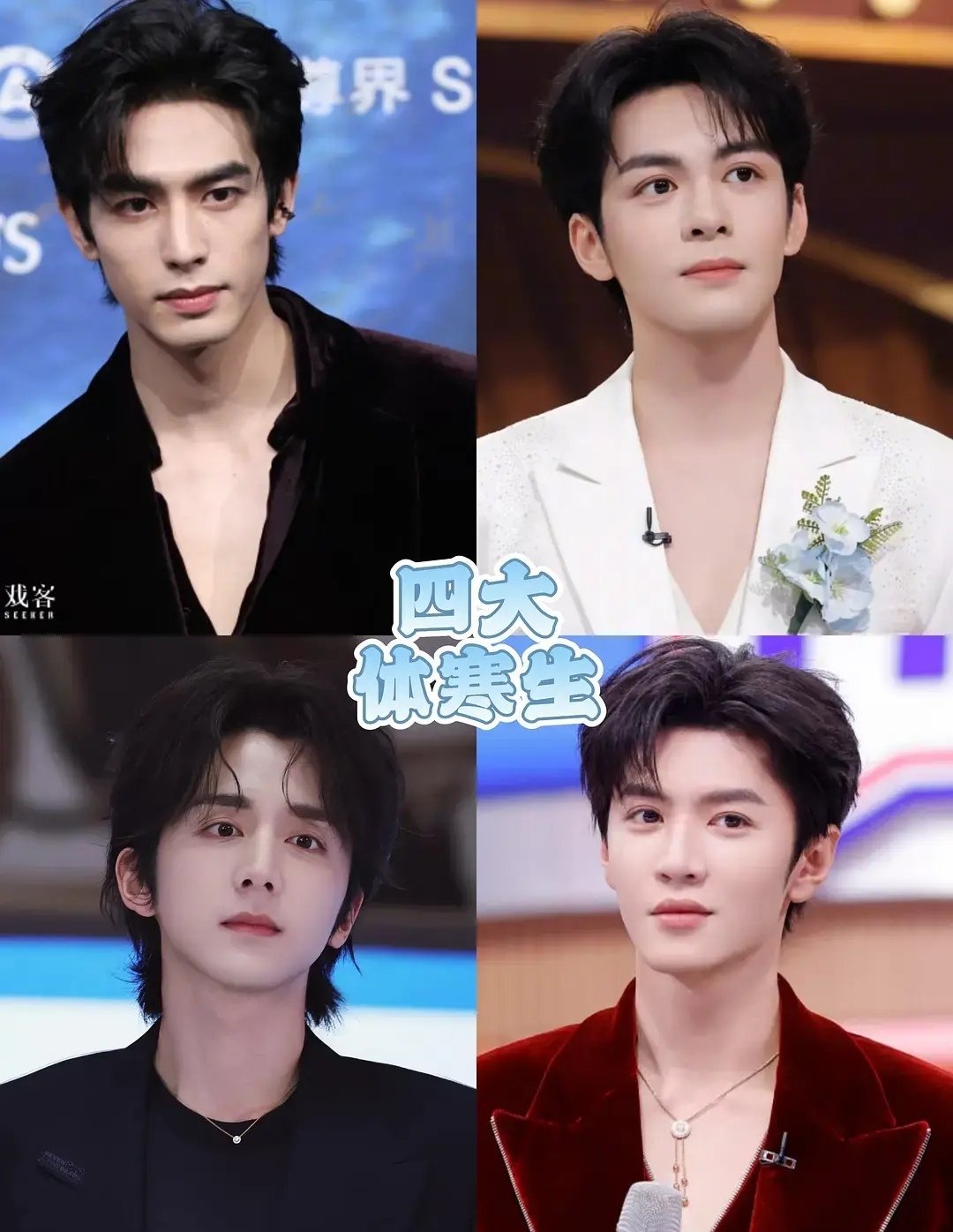 内娱四大体寒生，大家认同吗？