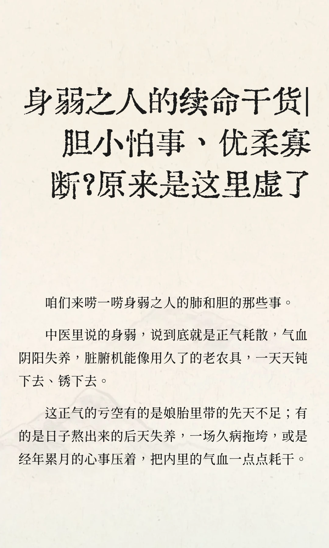 身弱之人的续命干货|胆小怕事、优柔寡断？