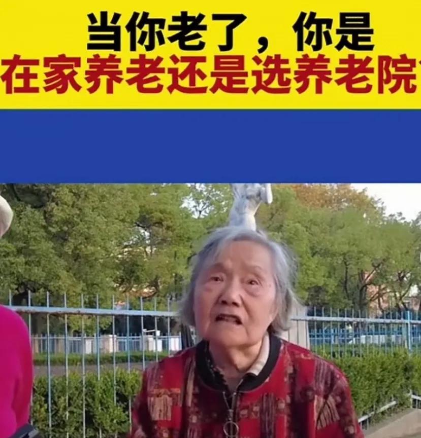 这位八十多岁的阿婆说，她坚决不去养老院养老！因为，太不自由了！阿姨说，因为钱不是