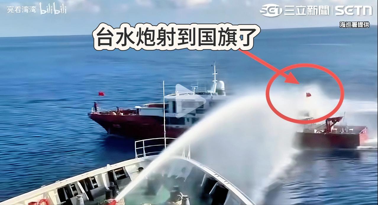 这算不算“开第一枪”？台海巡用水炮武器射击我渔船，要我说算！九十秒的高压水