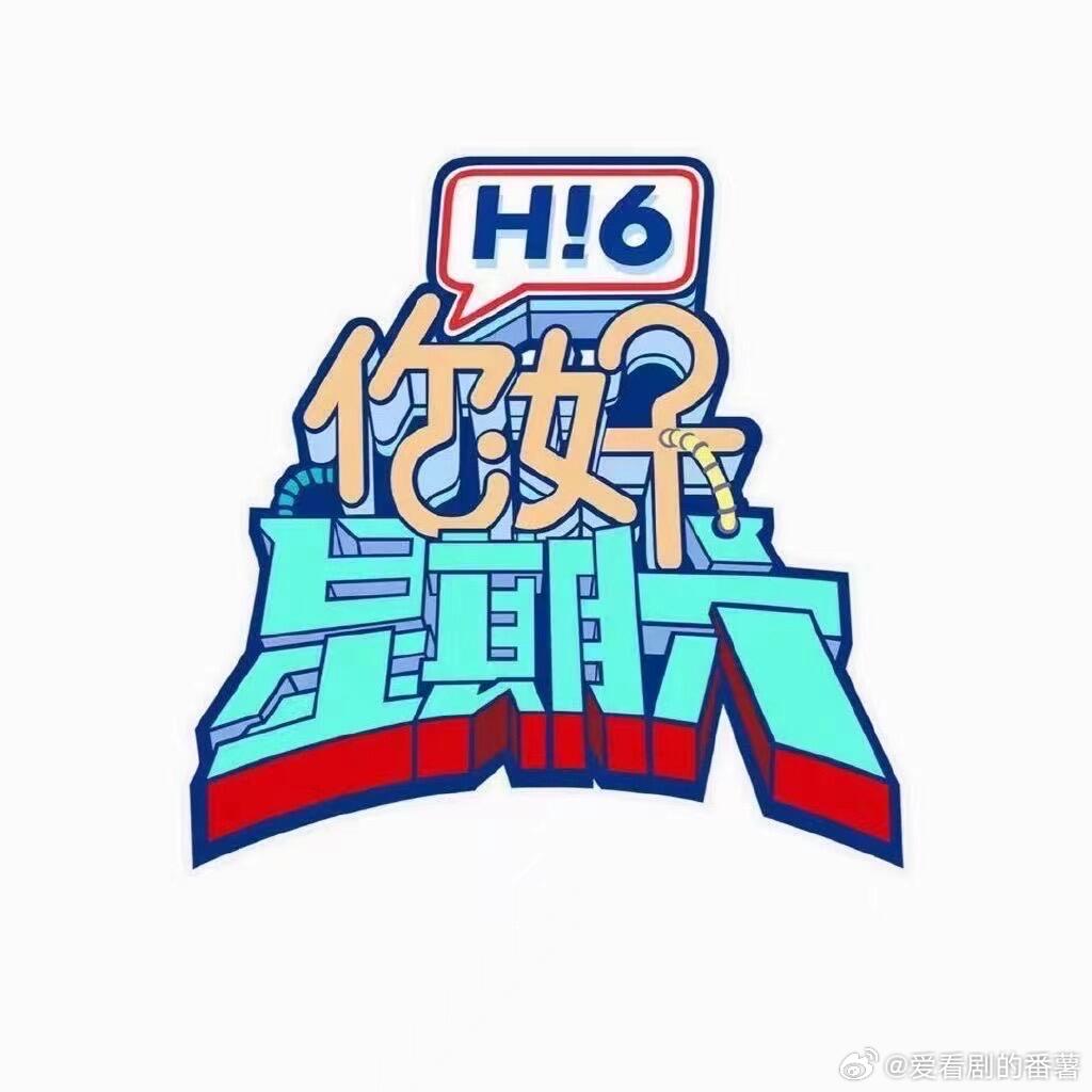 新的一期好六录制来啦【你好星期六】3月24-25号录制好六团：何炅、丁程鑫、杨迪